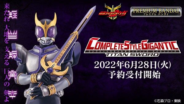 COMPLETE STYLE GIGANTIC」から『仮面ライダークウガ』のタイタン