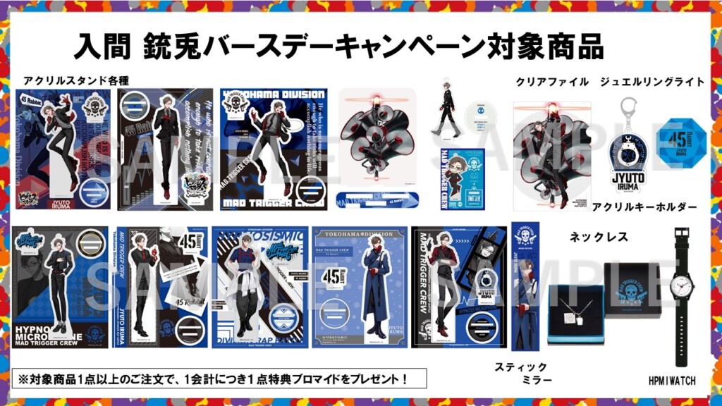 ヒプマイ ヨコハマ・ディビジョン“MAD TRIGGER CREW”入間 銃兎の誕生日