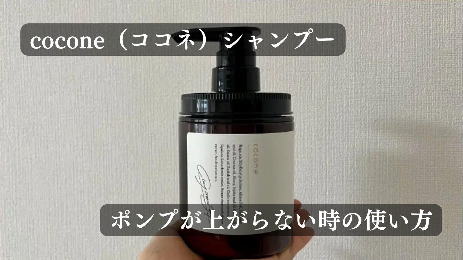 使い方】cocone（ココネ）シャンプーのポンプが上がらない時の対処法を
