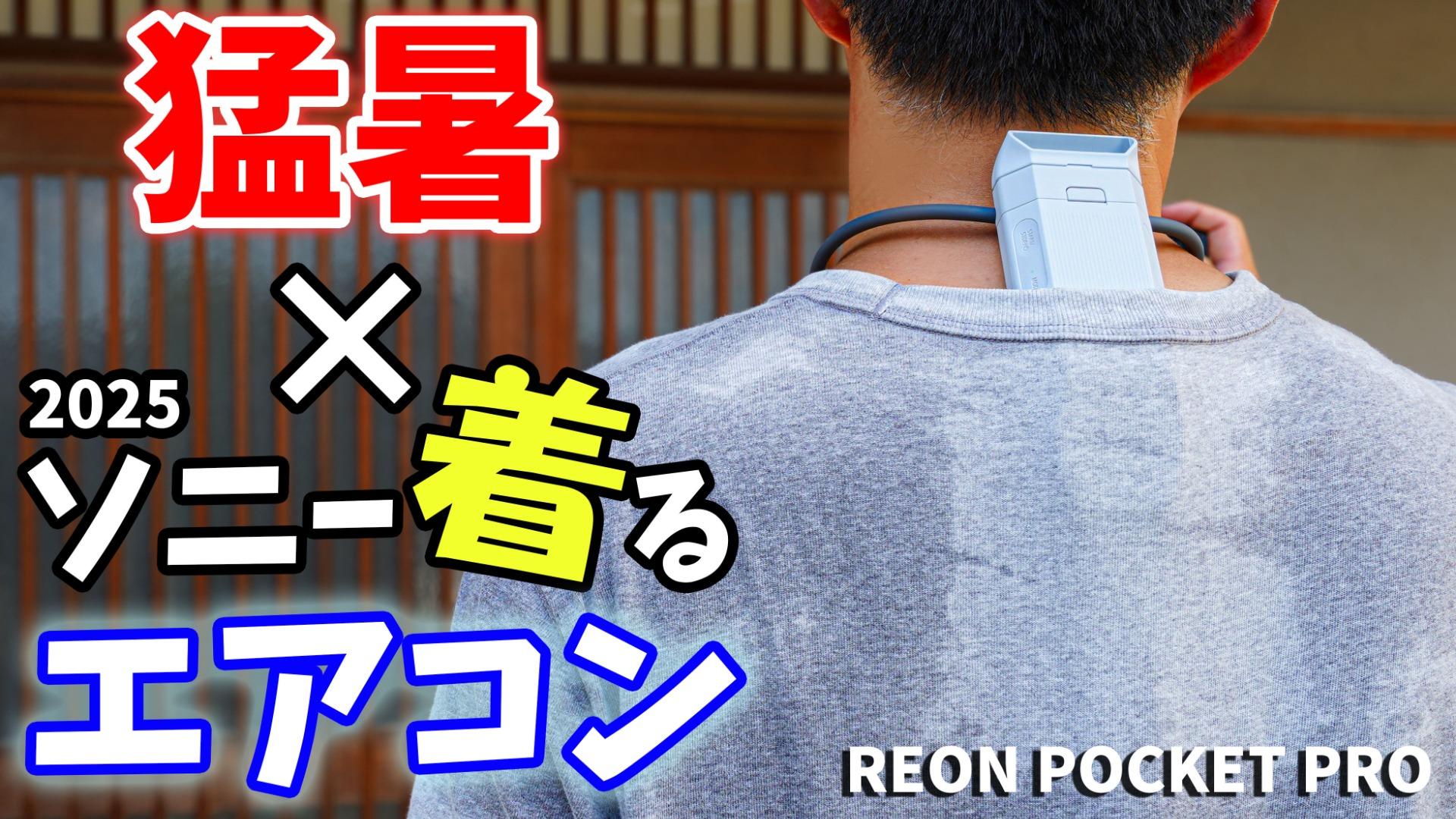 ソニー製の着るエアコン！新作ネッククーラーを猛暑の中で使ってみた