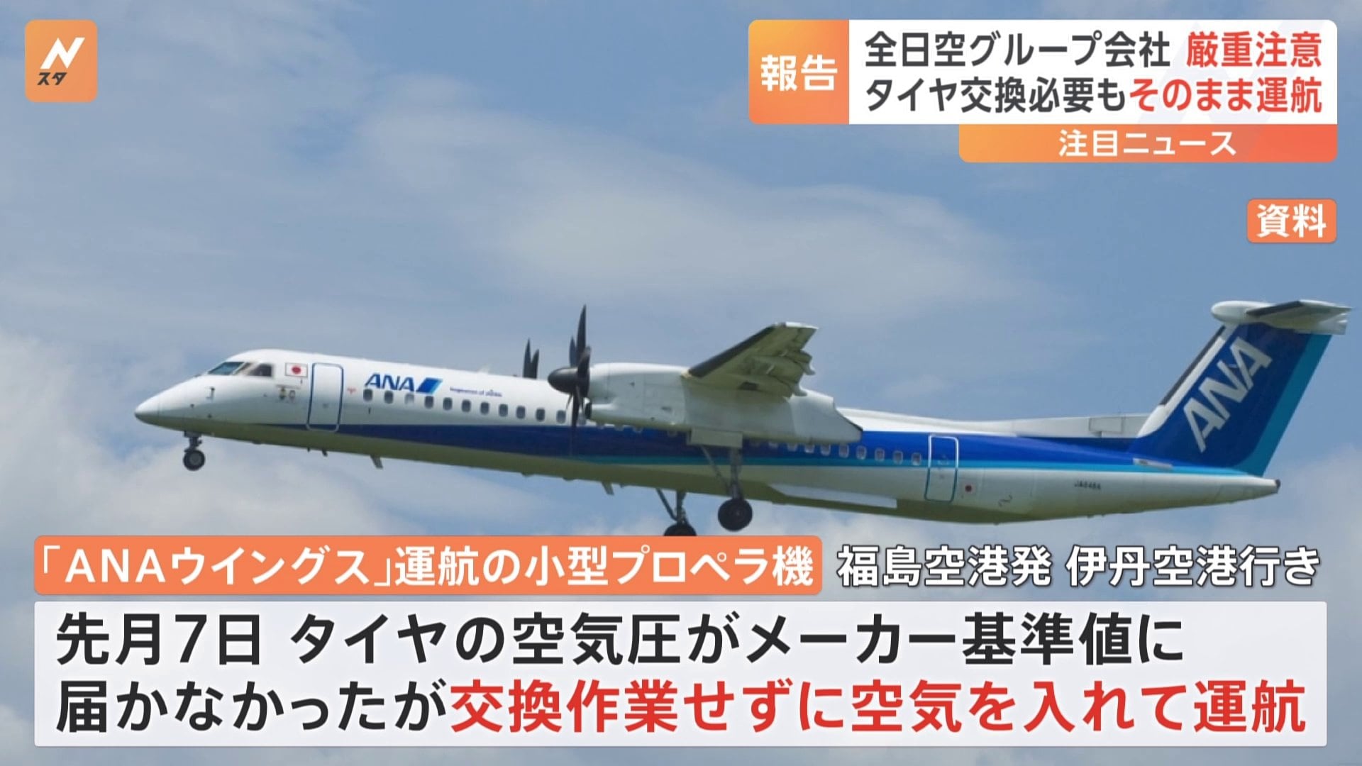 独自】全日空グループ会社 小型プロペラ機のタイヤ交換作業を行わず