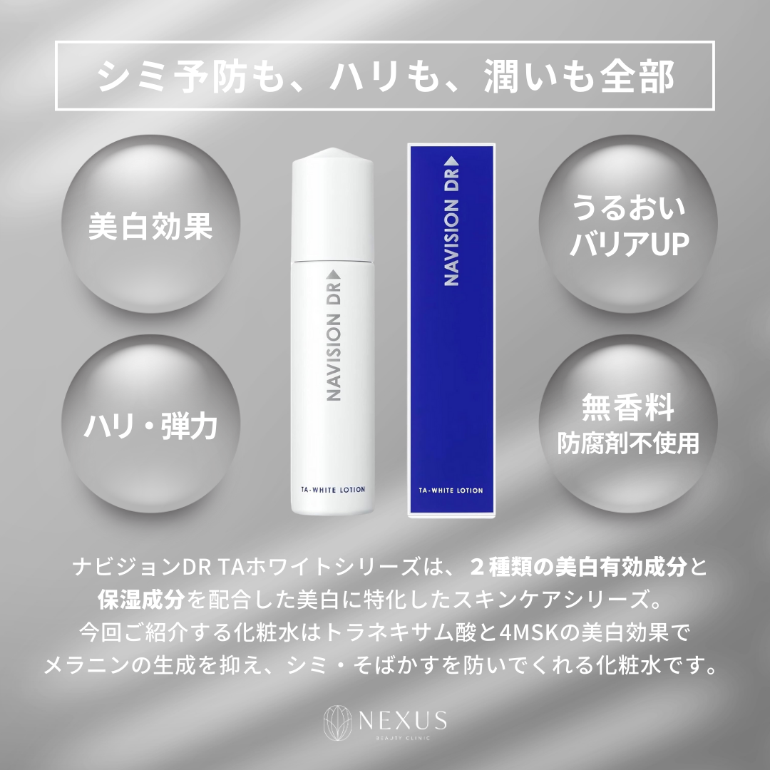 ナビジョンDR TAホワイトローションn | NEXUS ONLINE｜ドクターズ