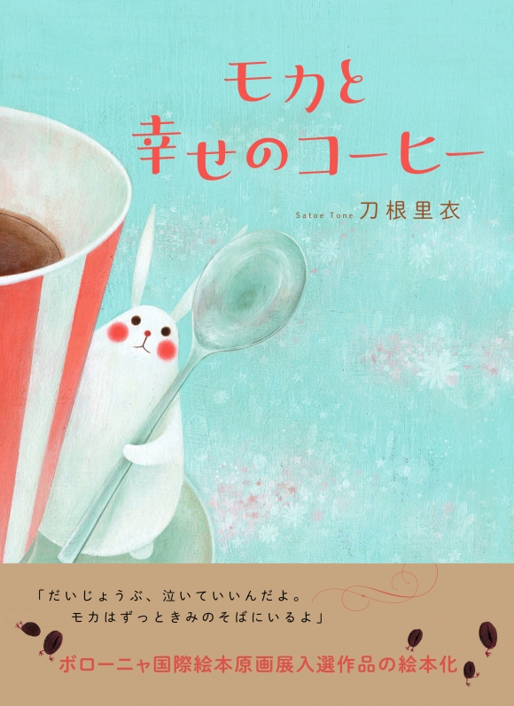 モカと幸せのコーヒー | NHK出版