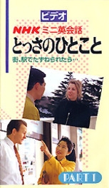 ビデオ NHK ミニ英会話・とっさのひとこと Part 1 街、駅で