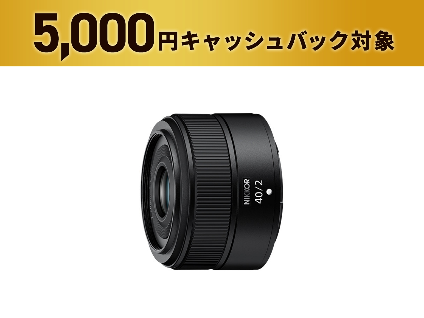 NIKKOR Z 40mm f/2 - 公式通販 | Others 単焦点レンズ | NikonDirect