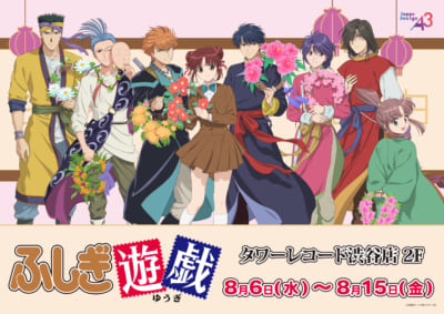 ふしぎ遊戯×タワーレコード」8月6日よりポップアップショップ開催