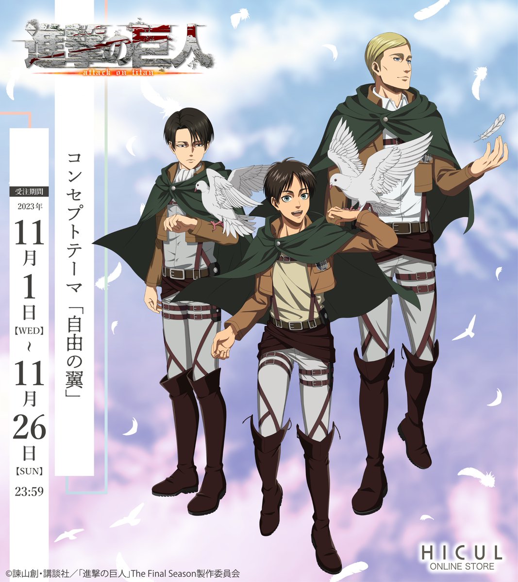 進撃の巨人』エレン・リヴァイらの等身大アクスタは約19万円！11月1日