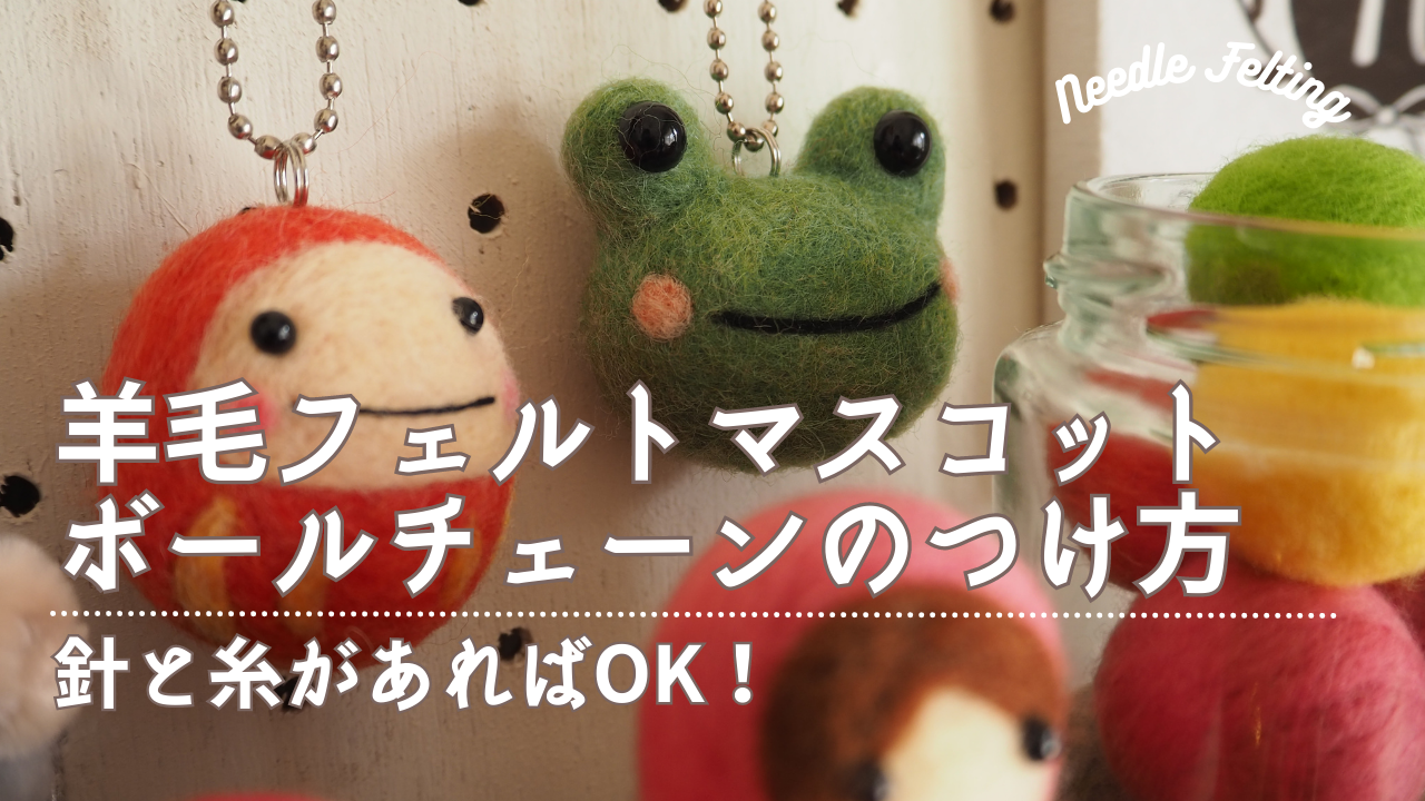 作ったマスコットにボールチェーンをつける方法 | にじたま羊毛フェルト