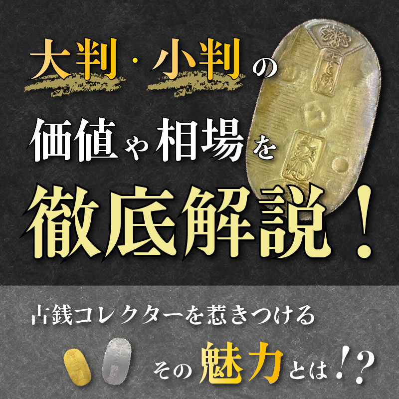 大判・小判の価値や相場を徹底解説！古銭コレクターを惹きつけるその
