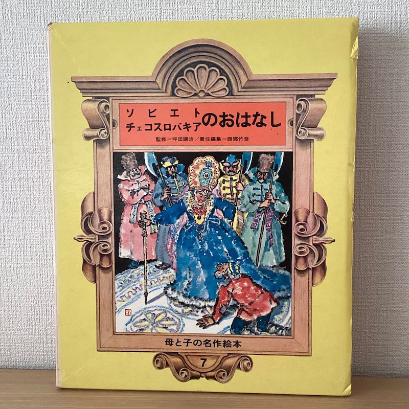 母と子の世界名作絵本 10巻セット - にわとり文庫
