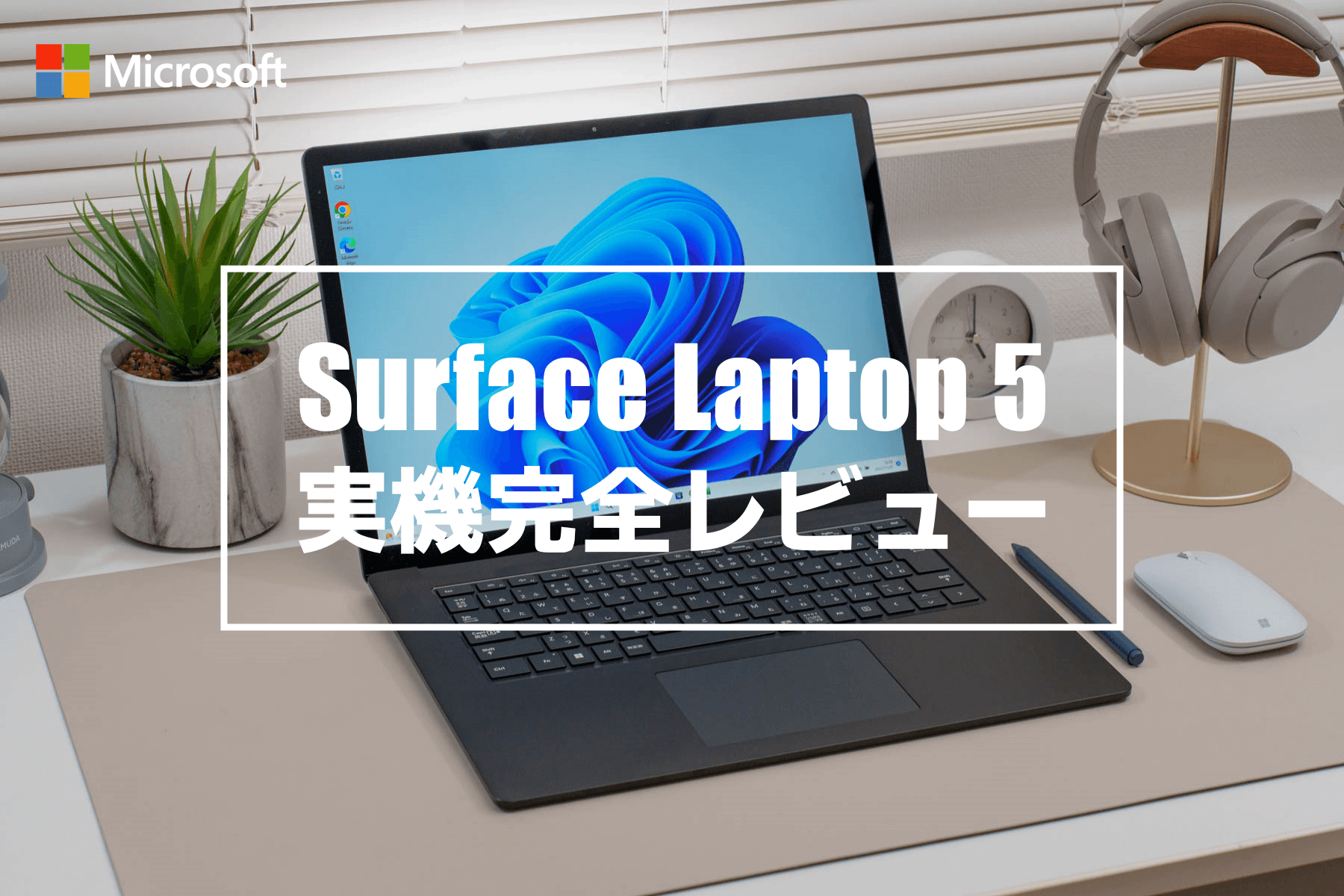 Surface Laptop 5 レビューと機能紹介。コスパの高い機種で高性能な第