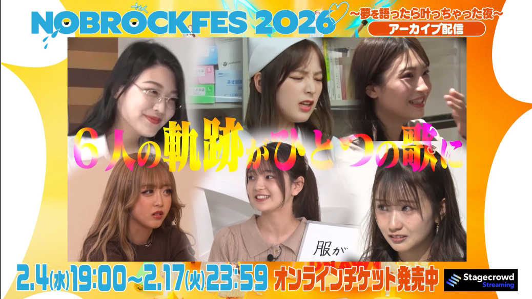 NOBROCK FES 2026 夢を語ったら叶っちゃった夜
