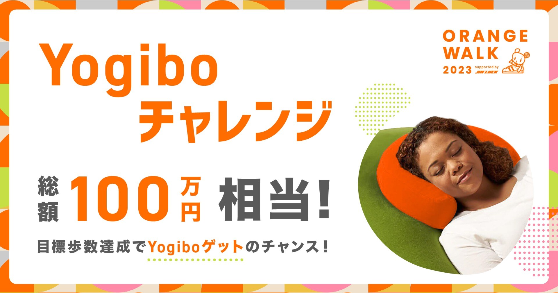 総額100万円相当のYogiboが当たる！特別キャンペーンのご案内｜NPO法人