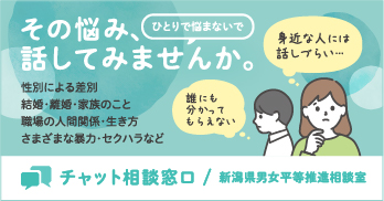 相談窓口 - 公益財団法人新潟県女性財団