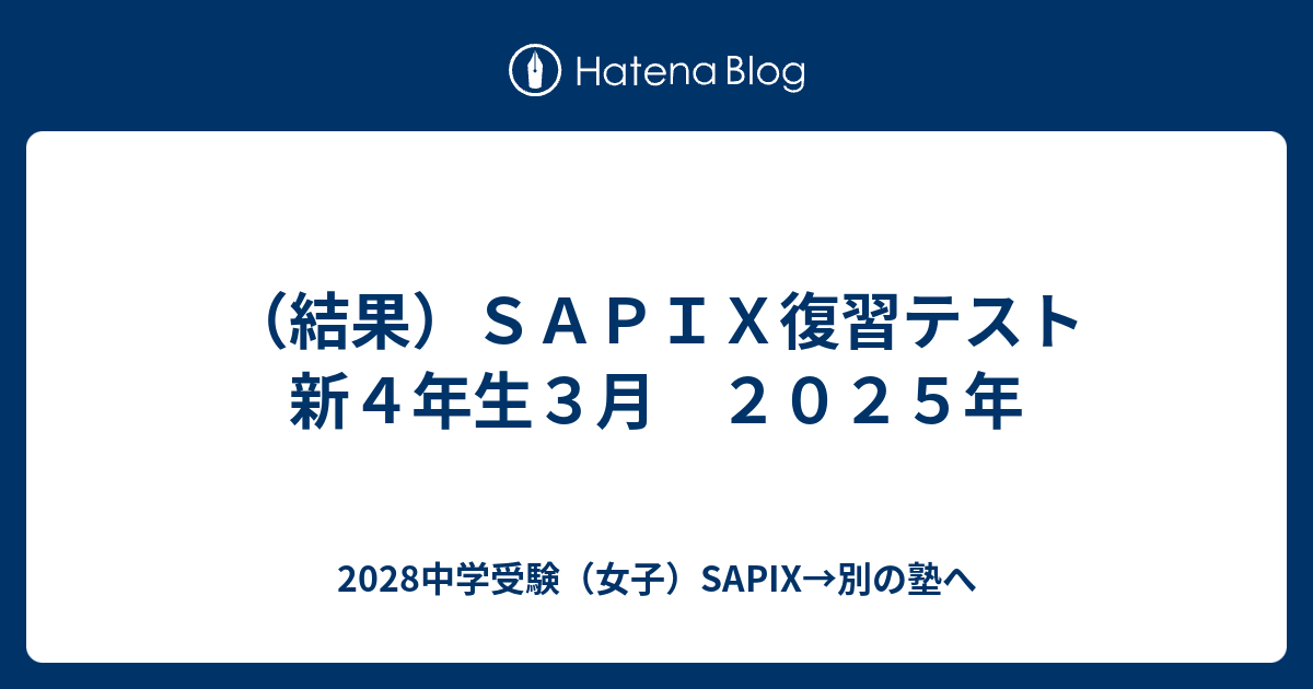 結果）SAPIX復習テスト 新4年生3月 2025年 - 2028中学受験