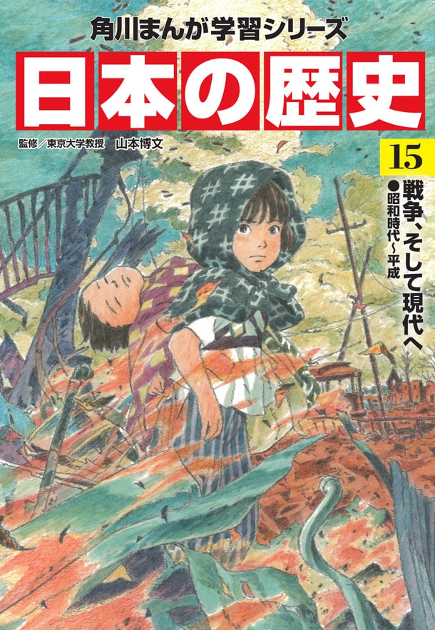 角川まんが学習シリーズ 日本の歴史」15巻 [画像ギャラリー 15/16