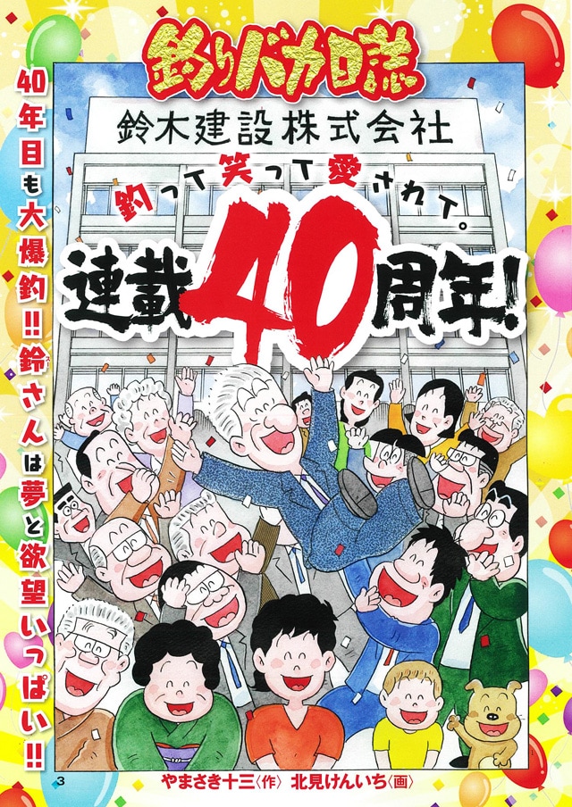 これからも青春！「釣りバカ日誌」連載40周年、102巻とスピンオフ4巻は