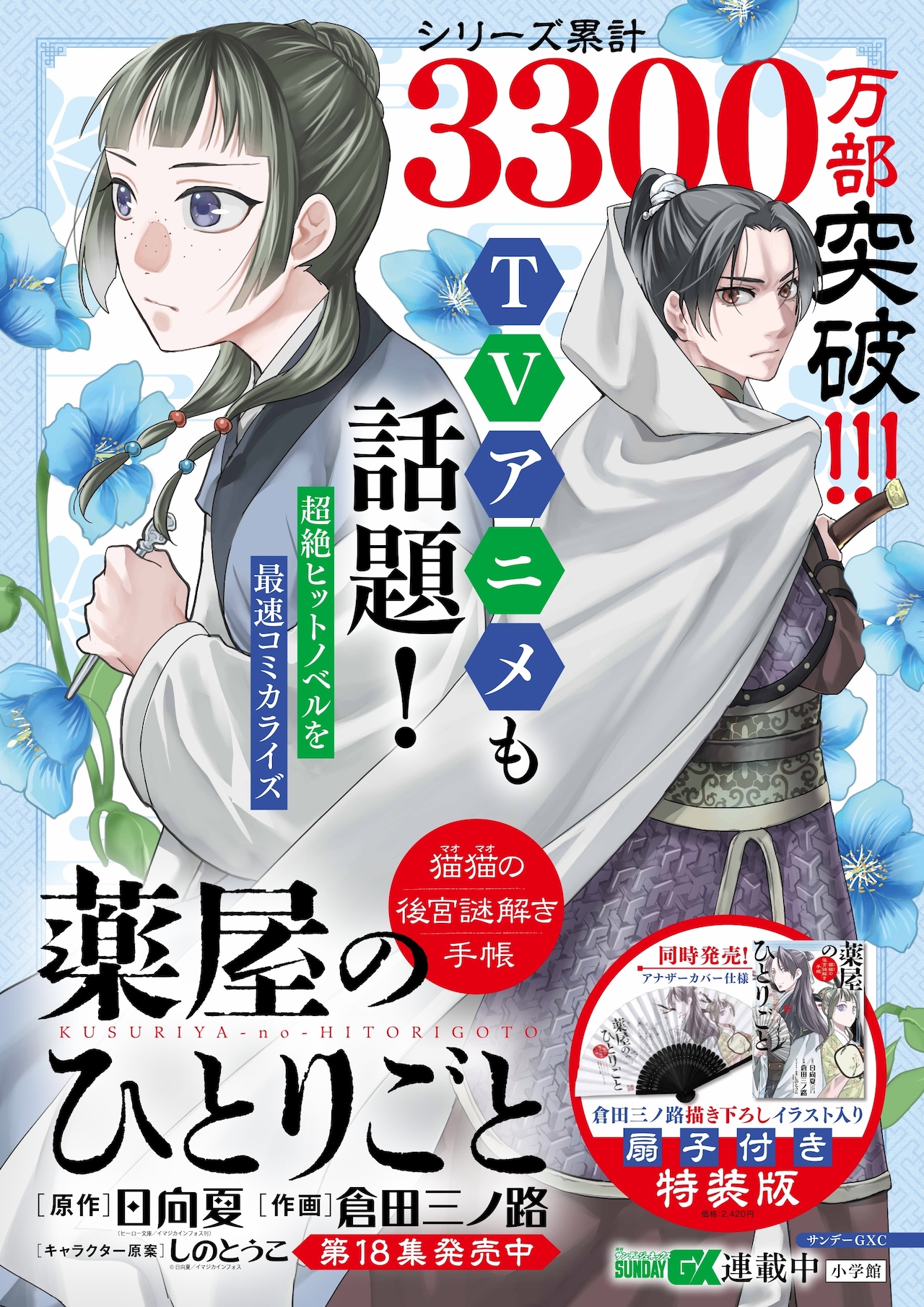 薬屋のひとりごと～猫猫の後宮謎解き手帳～」18巻のポスター。 [画像