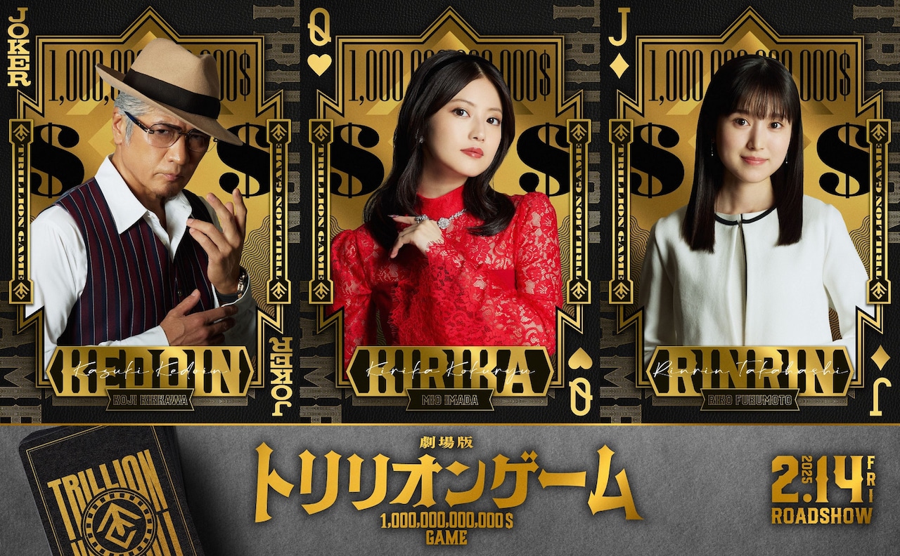 劇場版「トリリオンゲーム」公開日決定、今田美桜・福本莉子・吉川晃司