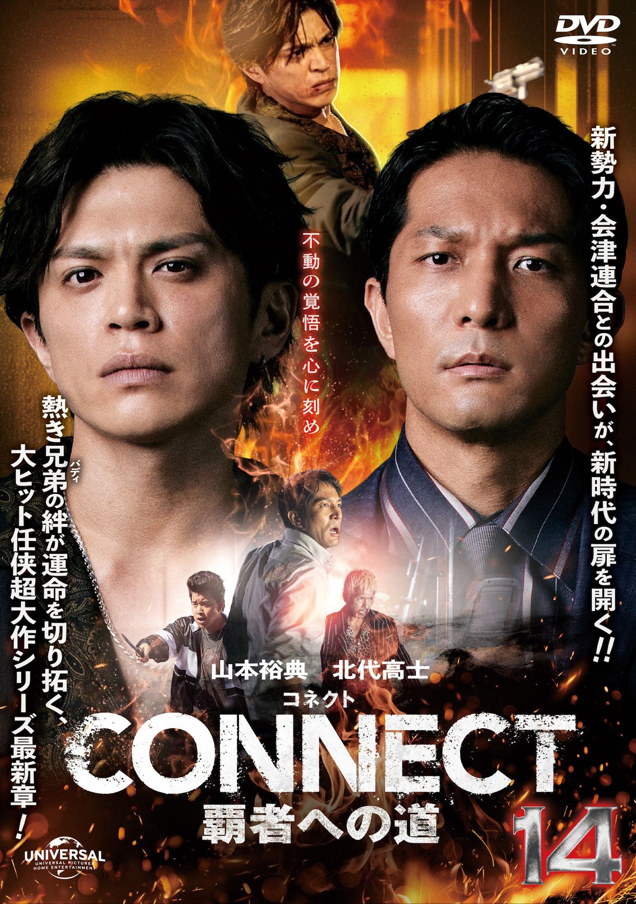 CONNECT 覇者への道」14のレンタルDVDのジャケット [画像・動画