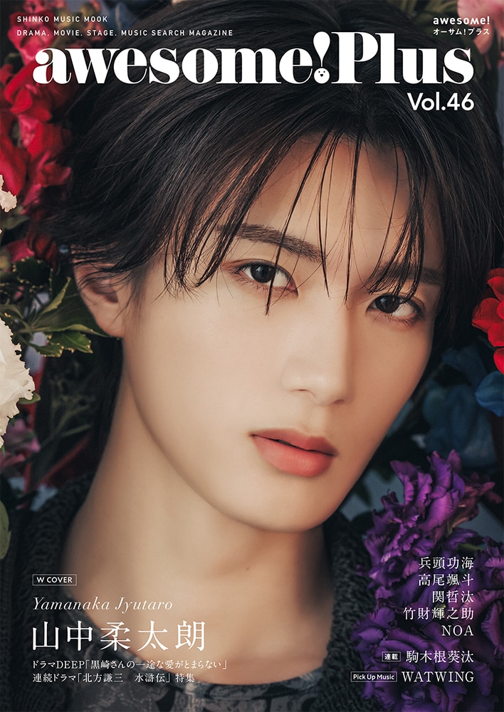 M!LK・山中柔太朗が表紙を飾ったawesome! Plus Vol. 46 [画像