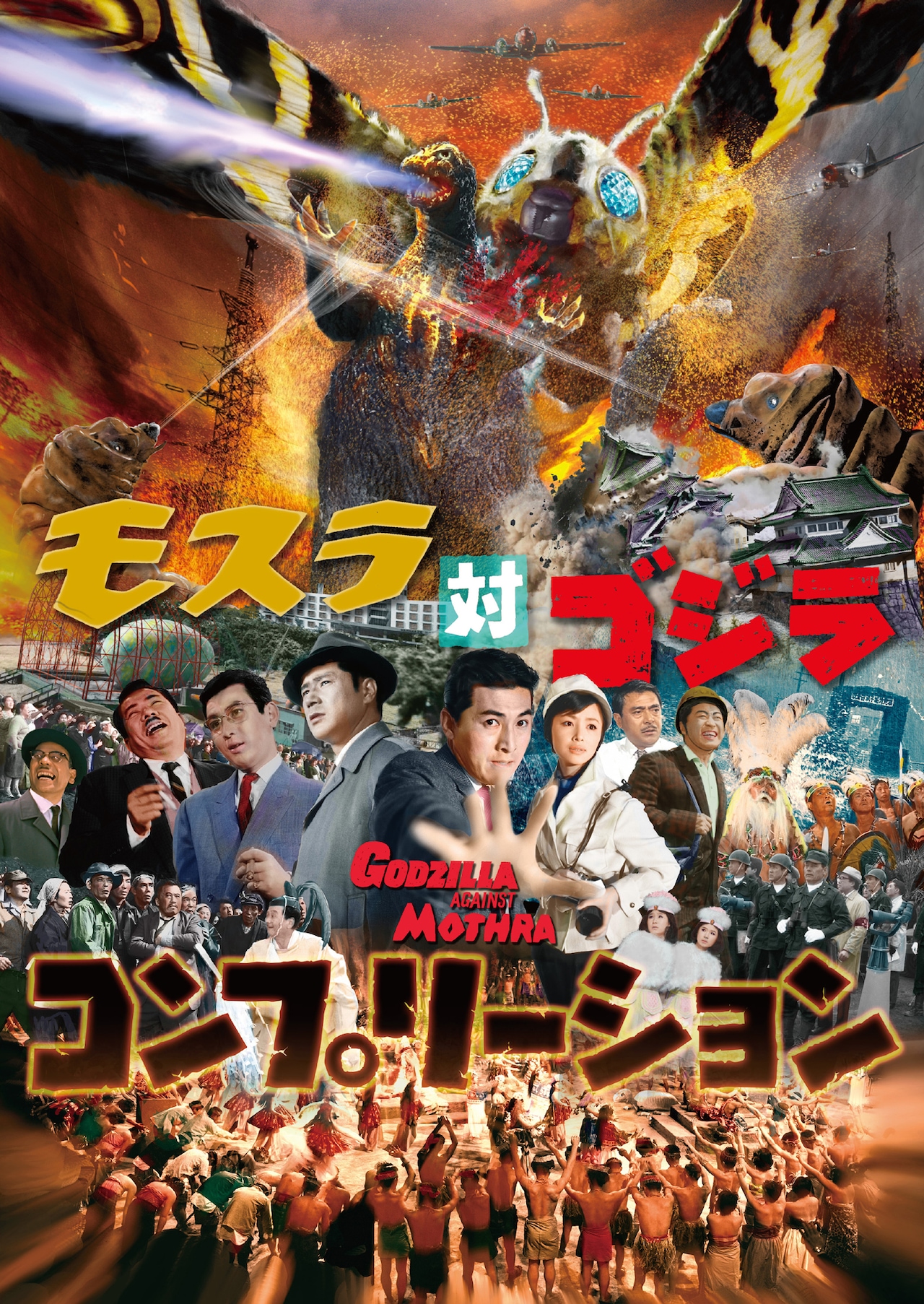 モスラ対ゴジラ」の資料まとめた書籍発売、貴重なスナップ写真や3種の