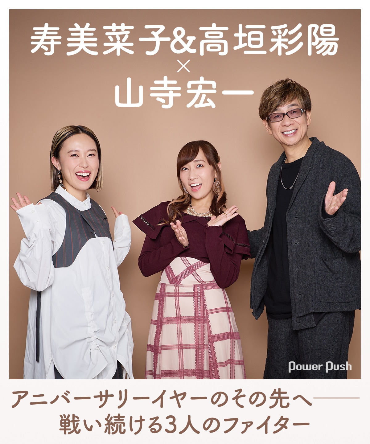 寿美菜子＆高垣彩陽×山寺宏一｜アニバーサリーイヤーのその先へ