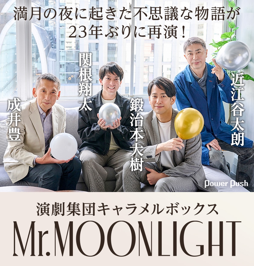 23年ぶりの再演！成井豊×関根翔太×鍛治本大樹×近江谷太朗が語る演劇