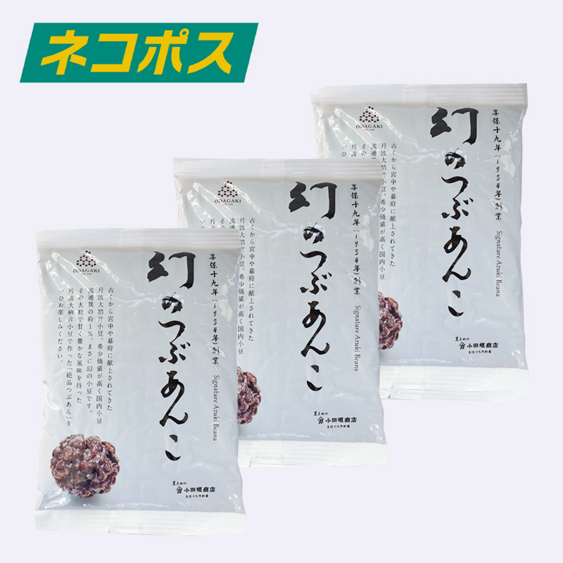 WEB限定】幻のつぶあんこ 300g 3袋セット （ネコポス送料込み）｜丹波