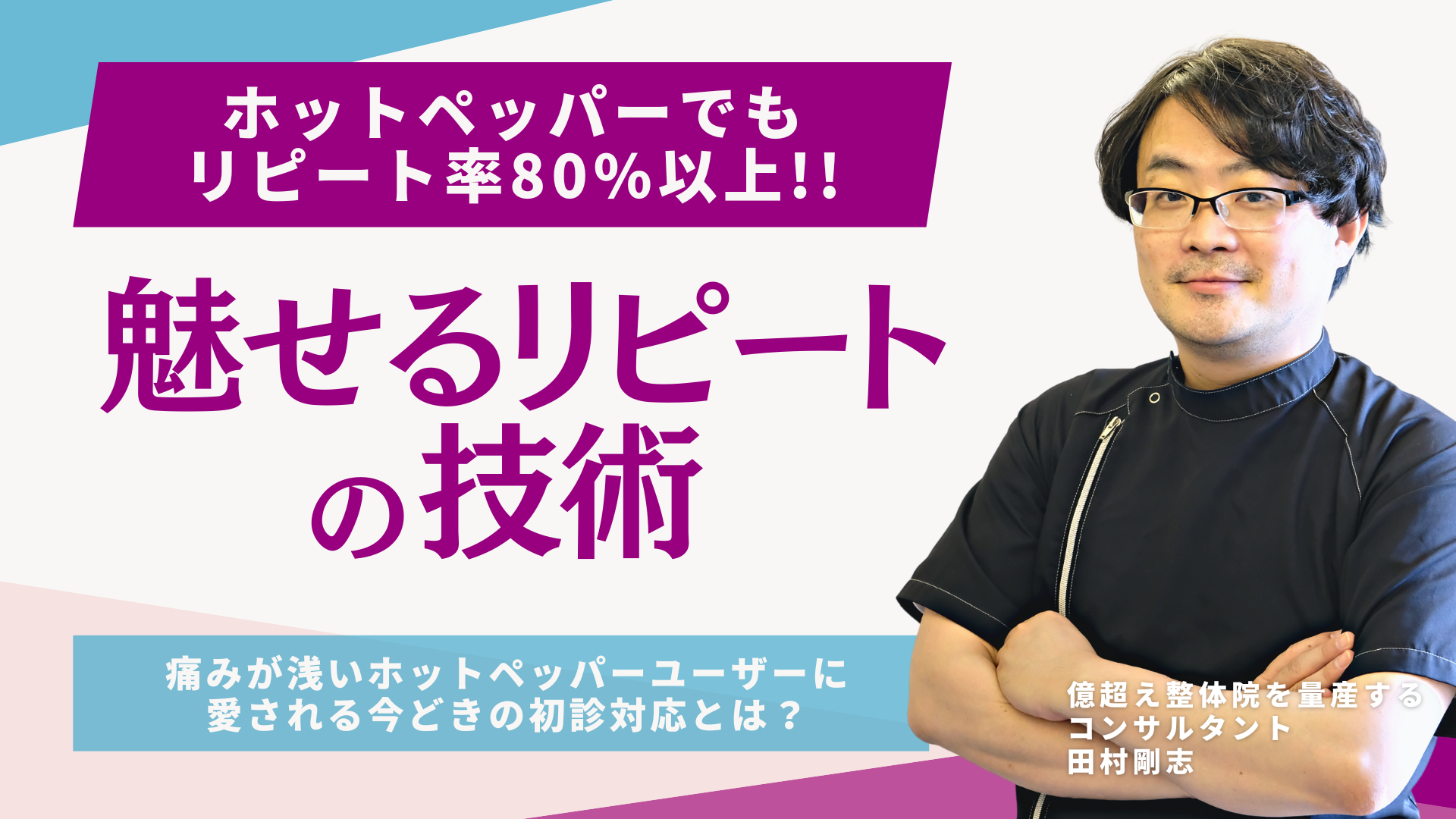 田村剛志-紹介で新規が増える!!施術セミナー – Trigger