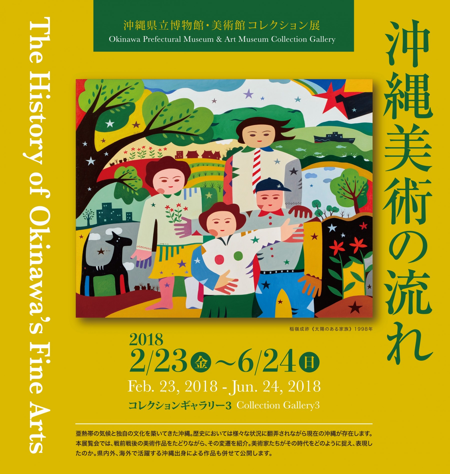 美術館コレクション展「沖縄美術の流れ」 | 展覧会 | 沖縄県立博物館