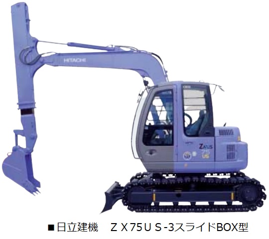 スライドアーム ZX75US-5B上下型 ZX75US-3BOX型 （0.25m3クラス