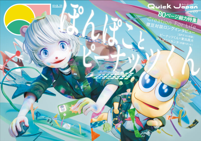 ぽんぽこ＆ピーナッツくん80ページ特集！記念グッズも発売 『Quick