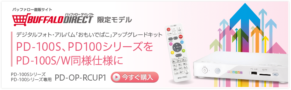 デジタルフォト・アルバム「おもいでばこ」アップグレードキット PD-OP