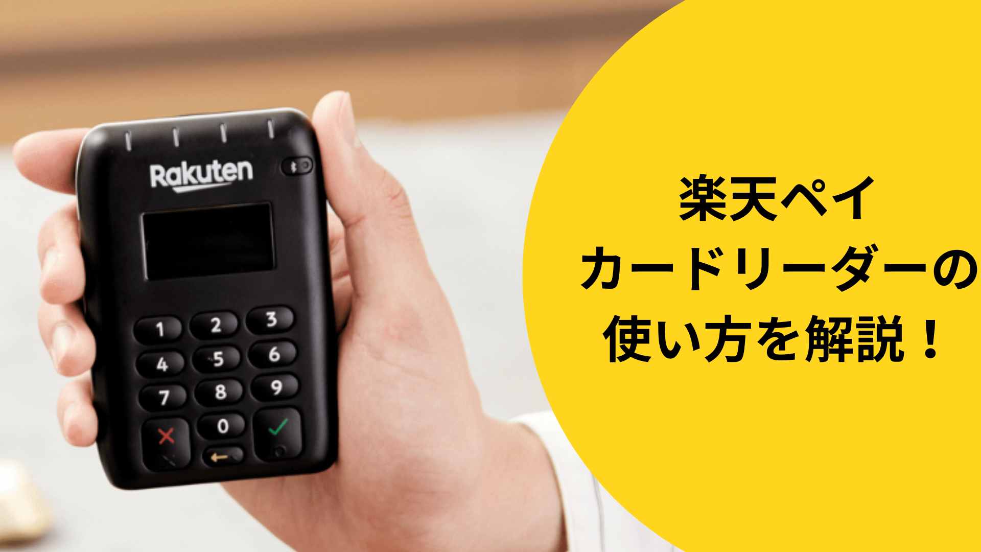 楽天ペイをお店に導入したときのカードリーダーの使い方を解説！ - お
