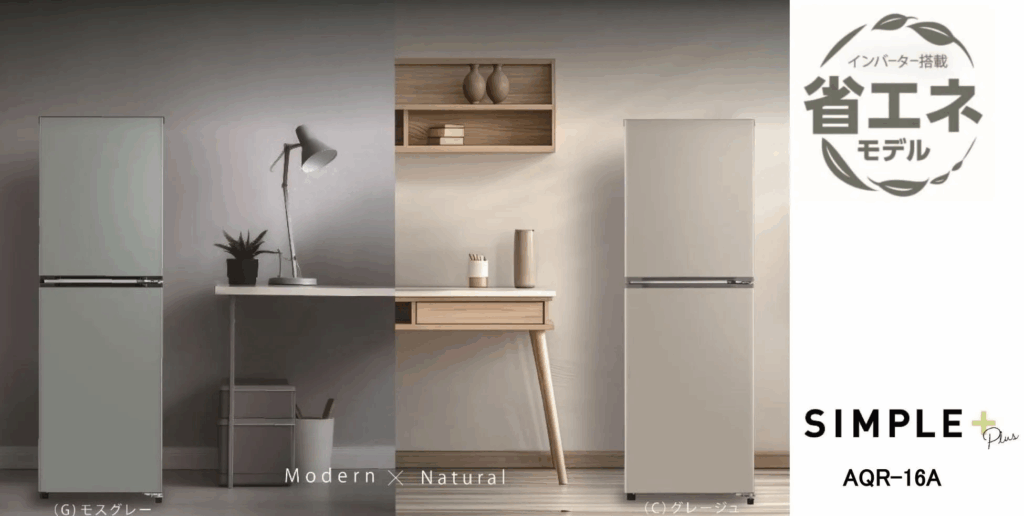 アクア「AQUA SIMPLE＋ AQR-16A」が登場！インテリアになるくすみ
