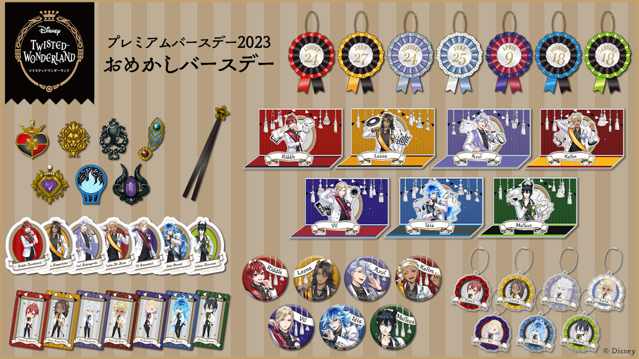 ディズニー ツイステッドワンダーランド』 プレミアムバースデー2023