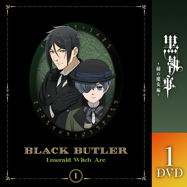 黒執事 -緑の魔女編- 1【完全生産限定版】Blu-ray/DVD