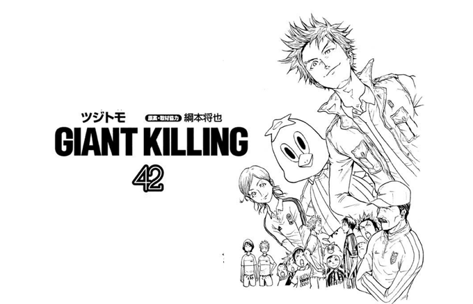 GIANT KILLING（ジャイアントキリング）42巻の感想と見所。大一番