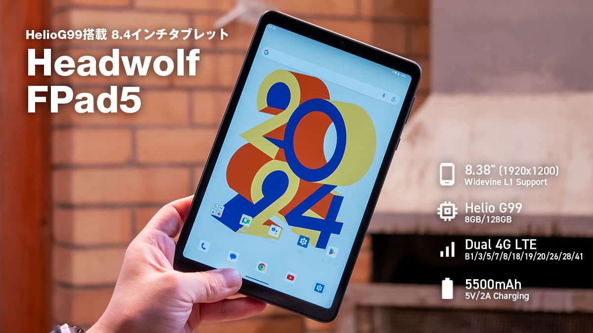 Headwolf FPad5 レビュー：気軽に持ち出して使える8.4インチA5サイズの
