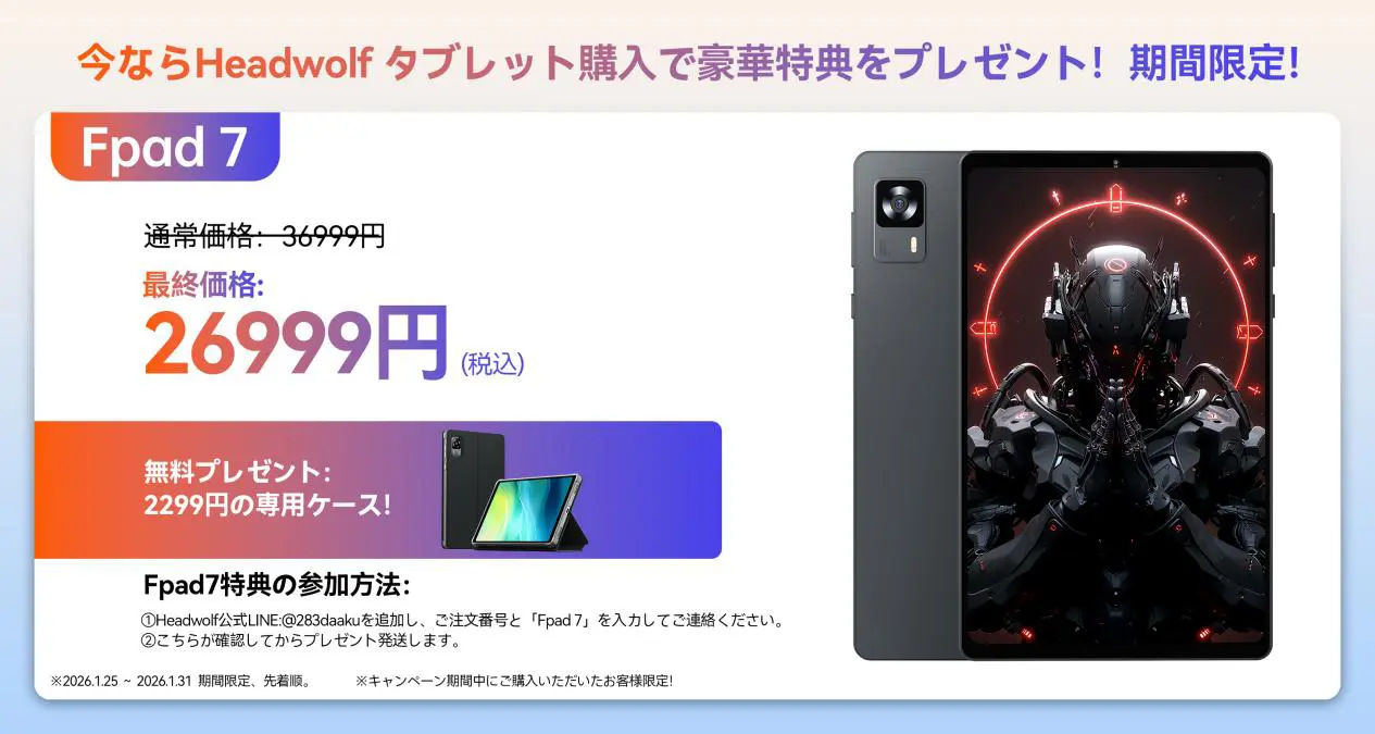 広告】期間限定！Headwolfのタブレット購入で豪華特典プレゼント