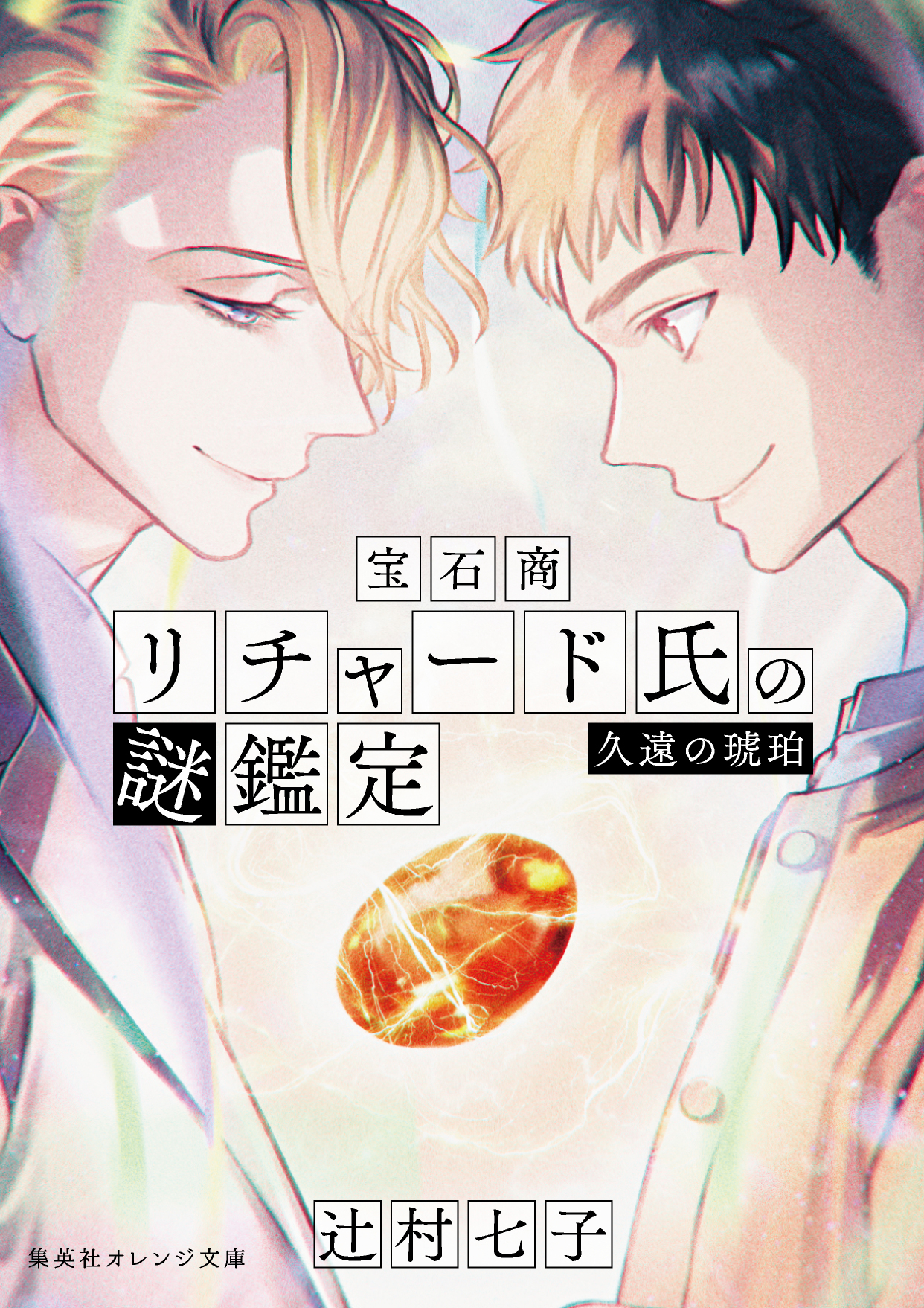 宝石商リチャード氏の謎鑑定 | 辻村 七子 | 集英社 オレンジ文庫
