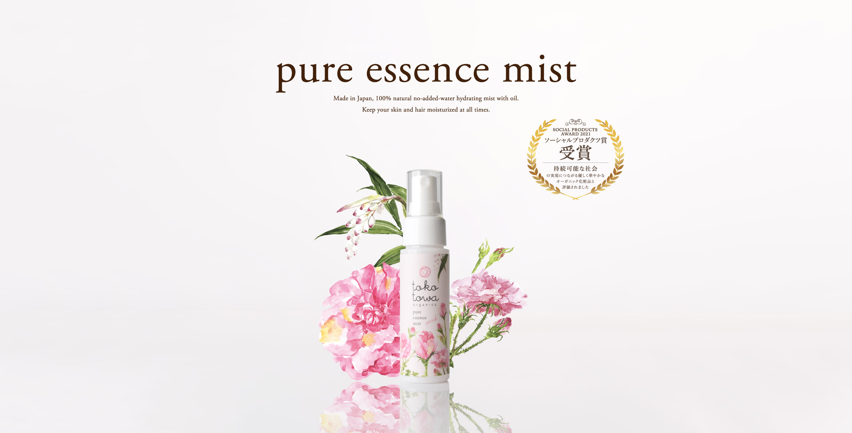 ミスト化粧水【tokotowa organics】トコトワ公式サイト