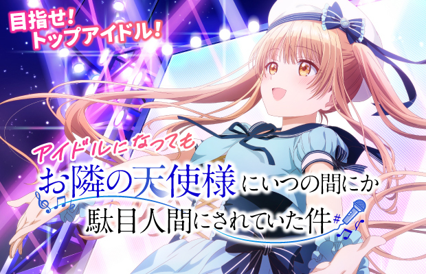 vol.1 – TVアニメ『お隣の天使様にいつの間にか駄目人間にされていた件