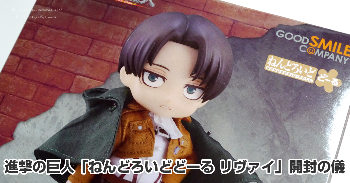 進撃の巨人「ねんどろいどどーる リヴァイ」お迎えした！開封の儀 | 腐