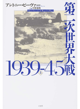 第二次世界大戦 1939—45」書評 人類の悪の部分、克明に追いかけ｜好書好日