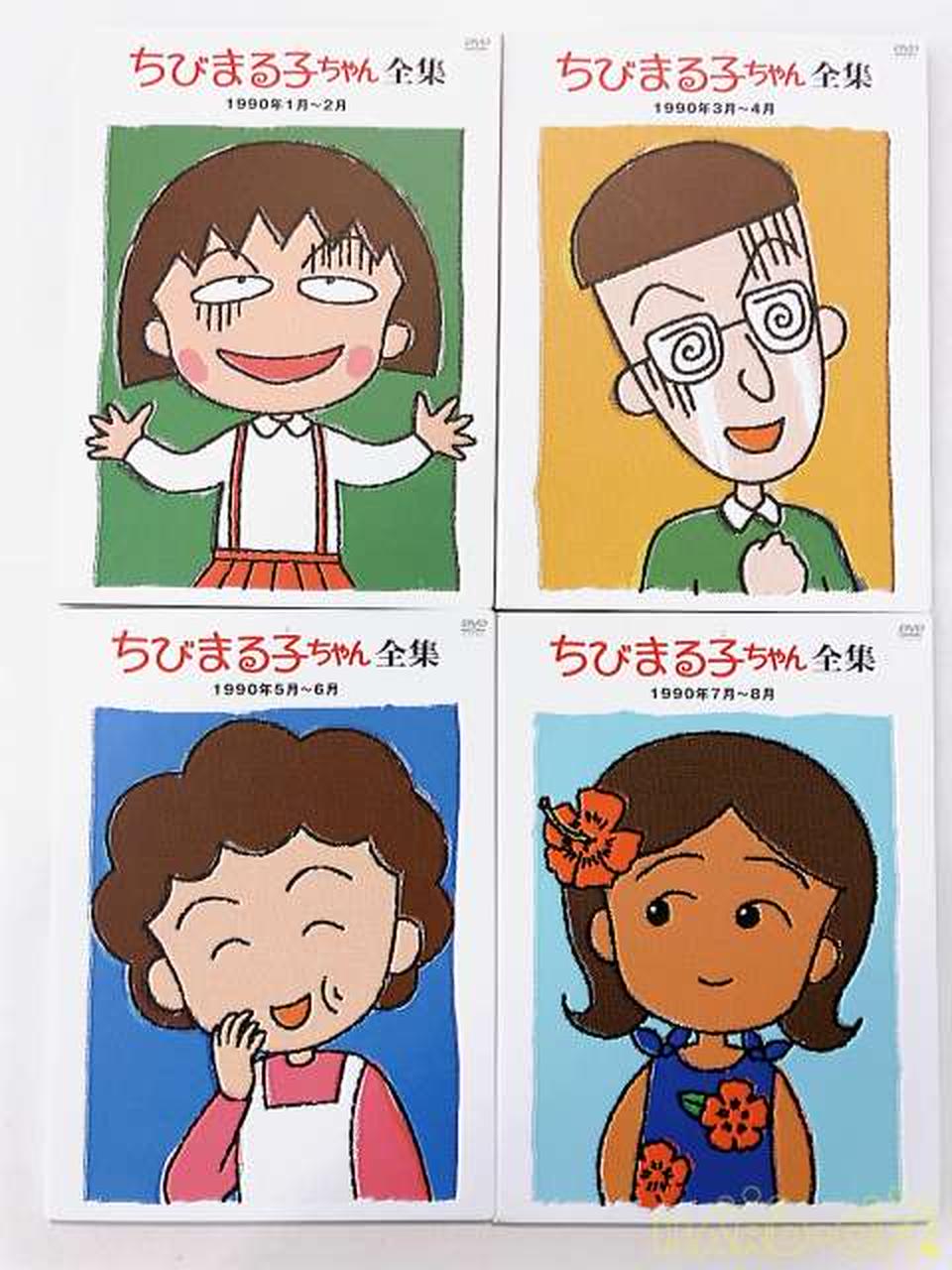 ちびまる子ちゃん全集 1990-1992 DVD-BOX|【ハードオフ公式通販】オフ