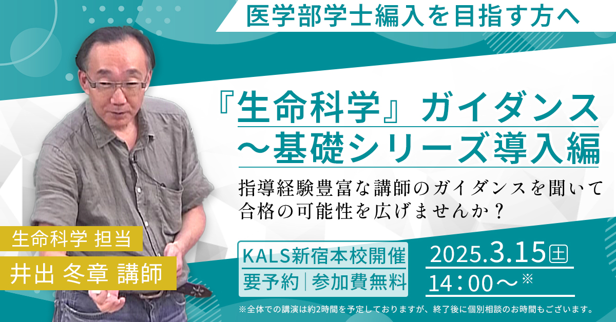 医学部学士編入 井出講師による「生命科学」ガイダンス～基礎シリーズ