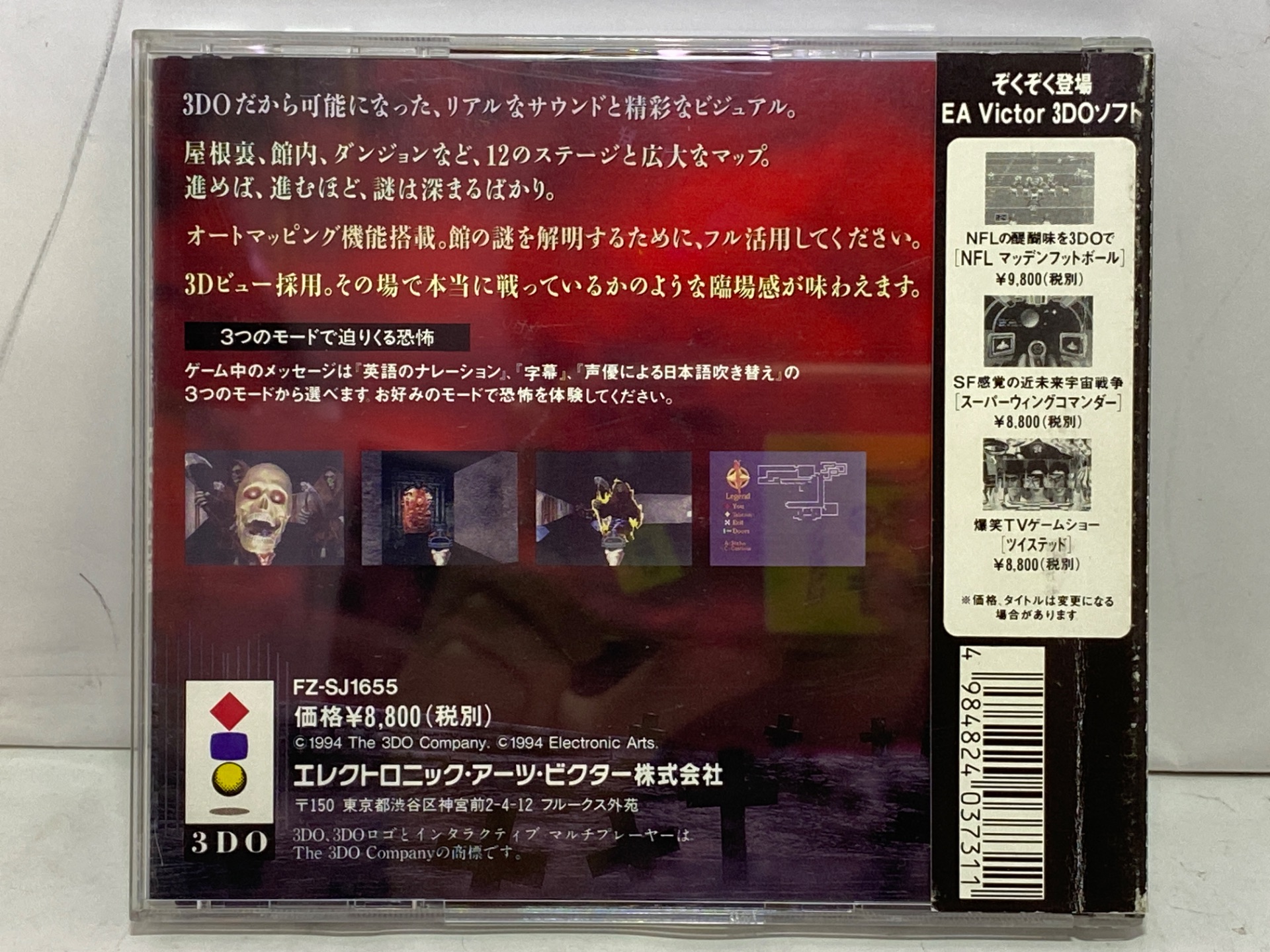 ELECTRONIC ARTS 3DO用ソフト バーチャル・ホラー 呪われた館の激安