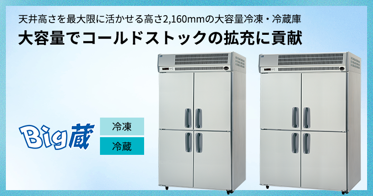 大容量冷凍・冷蔵庫 Big蔵｜業務用冷凍・冷蔵庫 高鮮度管理機器｜食品